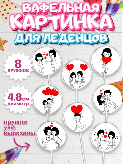 Вафельная картинка для леденцов 4,5см, Любовь, 14 февраля, Признания в любви, Девушка, арт. PL200404_1