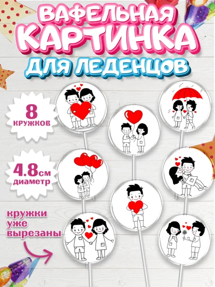 Вафельная картинка для леденцов 4,5см, Любовь, 14 февраля, Признания в любви, Девочка, арт. PL200405_1