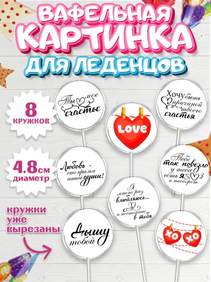 Вафельная картинка для леденцов 4,5см, Любовь, 14 февраля, Признания в любви, Девушка, арт. PL200416_1