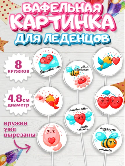 Вафельная картинка для леденцов 4,5см, Любовь, 14 февраля, Признания в любви, Девочка, арт. PL200417_1