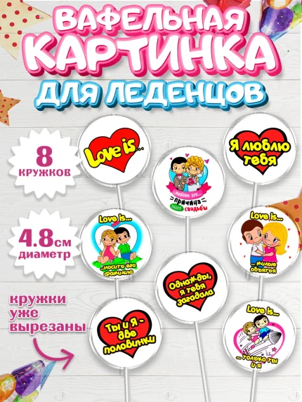 Вафельная картинка для леденцов 4,5см, Любовь, 14 февраля, Признания в любви, Девушка, арт. PL200421_1