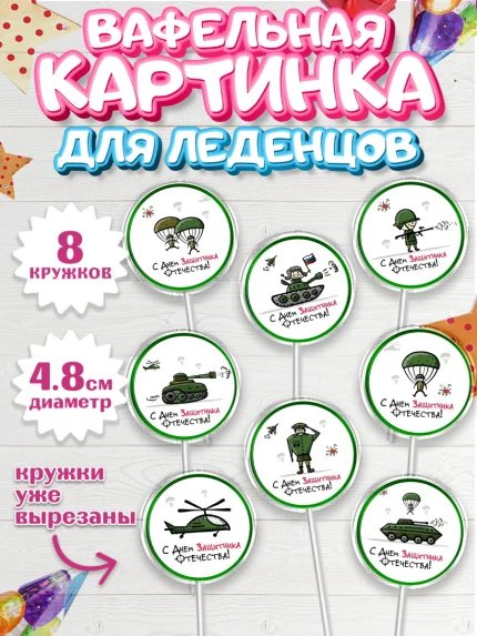 Вафельная картинка для леденцов 4,5см, 23 февраля, День Защитника Отечества, Мальчик, арт. PL200434_1