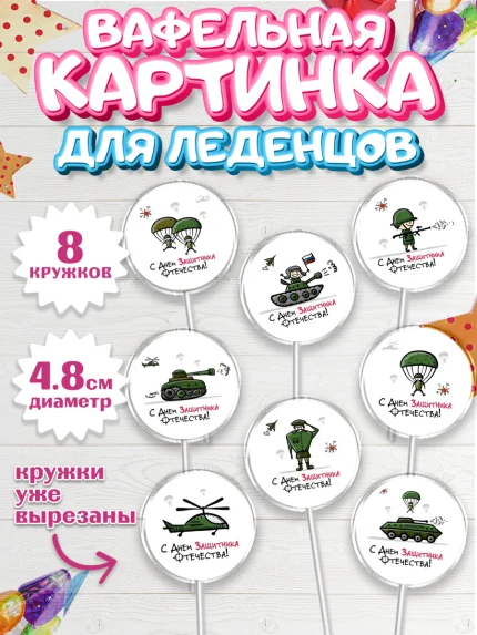Вафельная картинка для леденцов 4,5см, 23 февраля, День Защитника Отечества, Мальчик, арт. PL200435_1