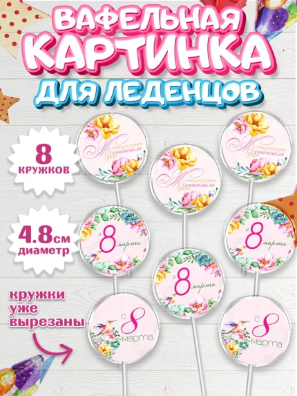Вафельная картинка для леденцов 4,5см, 8 марта, Международный женский день, Девочка, арт. PL200437_1