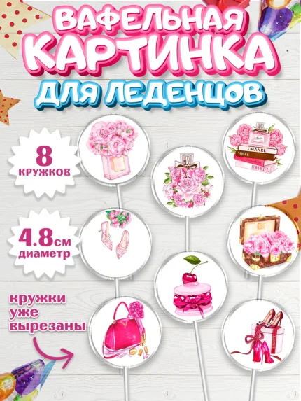 Вафельная картинка для леденцов 4,5см, 8 марта, Международный женский день, Девочка, арт. PL200460_1