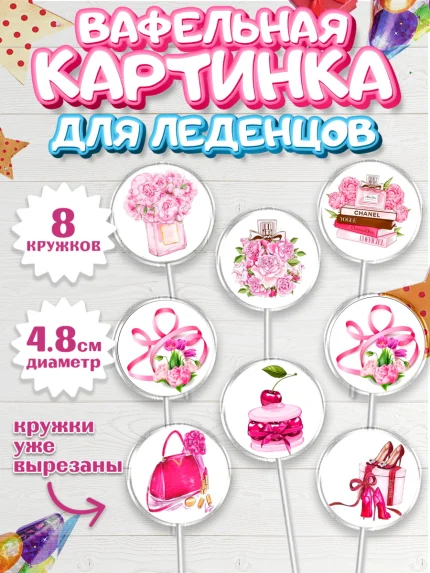Вафельная картинка для леденцов 4,5см, 8 марта, Международный женский день, Девочка, арт. PL200461_1
