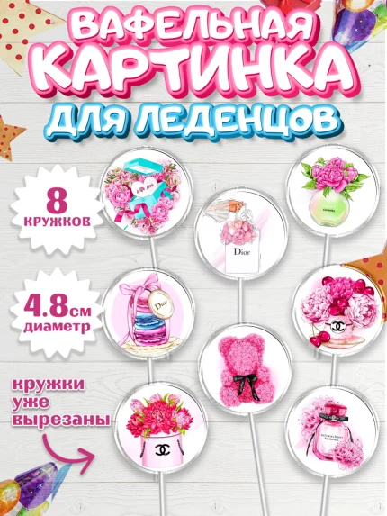 Вафельная картинка для леденцов 4,5см, 8 марта, Международный женский день, Девочка, арт. PL200462_1