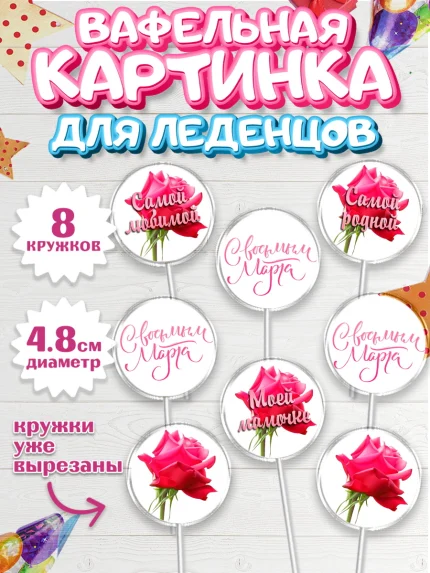 Вафельная картинка для леденцов 4,5см, 8 марта, Международный женский день, Девочка, арт. PL200463_1