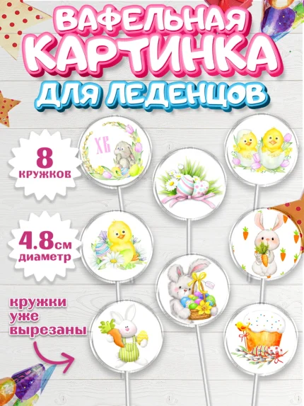 Вафельная картинка для леденцов 4,5см, Светлая Пасха, Украшение кулича, Девочка, Пасха, арт. PL200465_1