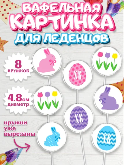 Вафельная картинка для леденцов 4,5см, Светлая Пасха, Украшение кулича, Девочка, Пасха, арт. PL200466_1