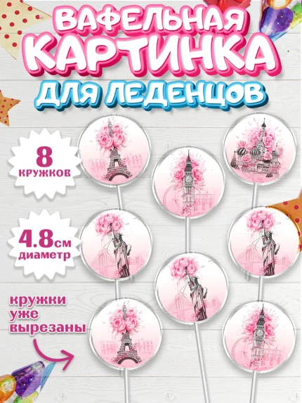 Вафельная картинка для леденцов 4,5см, Девушке, Девочка, День рождения, арт. PL200492_1