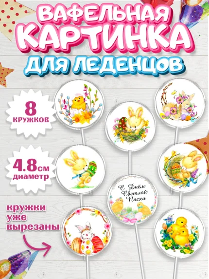 Вафельная картинка для леденцов 4,5см, Светлая Пасха, Украшение кулича, Девочка, Пасха, арт. PL200494_1