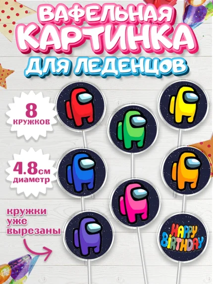 Вафельная картинка для леденцов 4,5см, Амонг Ас, Among Us, Девочка, День рождения, арт. PL200516_1