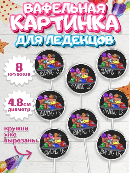 Вафельная картинка для леденцов 4,5см, Амонг Ас, Among Us, Девочка, День рождения, арт. PL200517_1