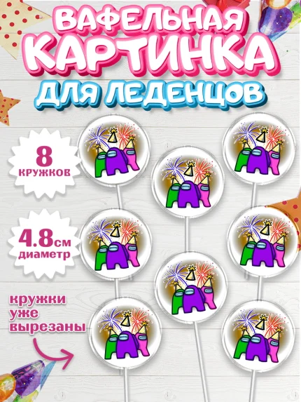 Вафельная картинка для леденцов 4,5см, Амонг Ас, Among Us, Девочка, День рождения, арт. PL200518_1