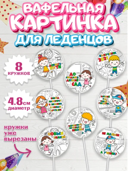 Вафельная картинка для леденцов 4,5см, Выпускной в садике, Детский сад, Воспитатель, арт. PL200612_1