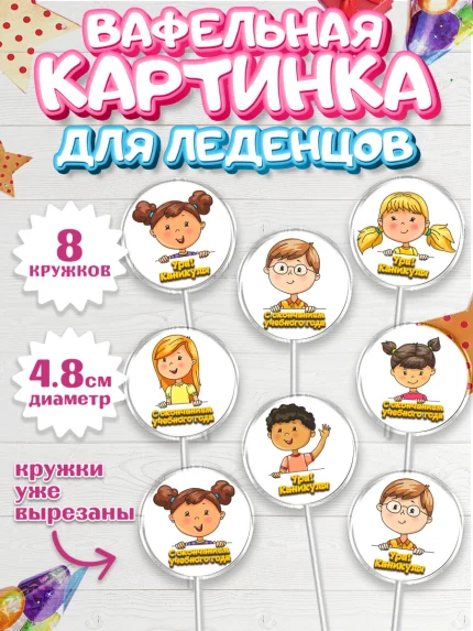 Вафельная картинка для леденцов 4,5см, Выпускной в садике, Детский сад, Воспитатель, арт. PL200614_1