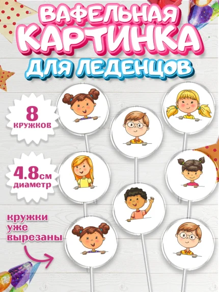 Вафельная картинка для леденцов 4,5см, Выпускной в садике, Детский сад, Воспитатель, арт. PL200615_1