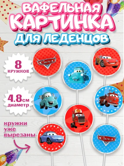 Вафельная картинка для леденцов 4,5см, Тачки, Машинки, Мальчик, День рождения, арт. PL200621_1