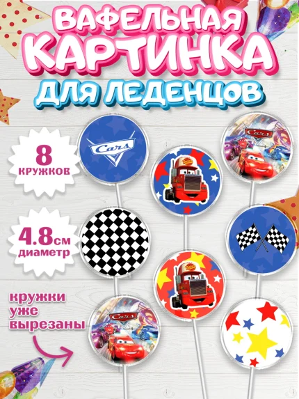 Вафельная картинка для леденцов 4,5см, Тачки, Машинки, Мальчик, День рождения, арт. PL200624_1
