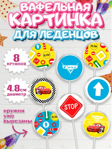 Вафельная картинка для леденцов 4,5см, Тачки, Машинки, Мальчик, День рождения, арт. PL200627_1