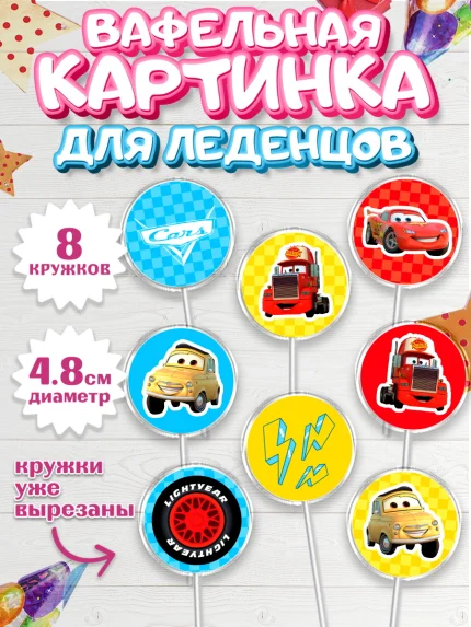Вафельная картинка для леденцов 4,5см, Тачки, Машинки, Мальчик, День рождения, арт. PL200630_1