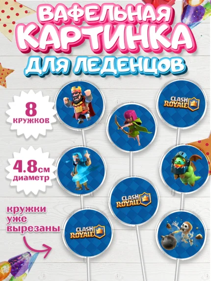 Вафельная картинка для леденцов 4,5см, Клэш Рояль, Мальчик, День рождения, арт. PL200637_1
