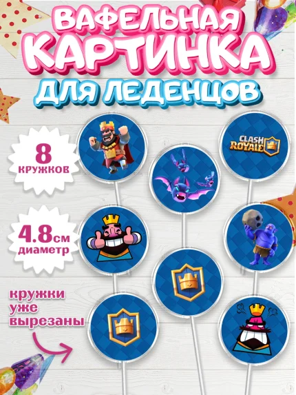 Вафельная картинка для леденцов 4,5см, Клэш Рояль, Мальчик, День рождения, арт. PL200638_1