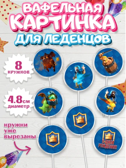 Вафельная картинка для леденцов 4,5см, Клэш Рояль, Мальчик, День рождения, арт. PL200639_1
