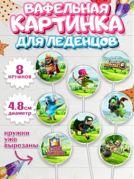 Вафельная картинка для леденцов 4,5см, Клэш Рояль, Мальчик, День рождения, арт. PL200640_1