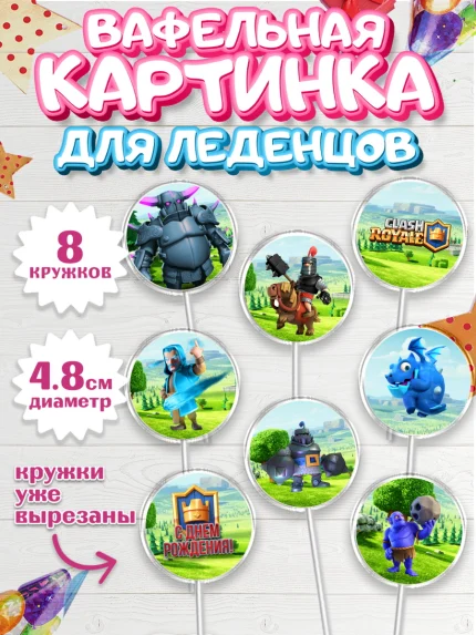 Вафельная картинка для леденцов 4,5см, Клэш Рояль, Мальчик, День рождения, арт. PL200641_1