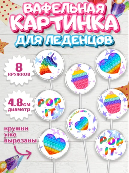 Вафельная картинка для леденцов 4,5см, Поп Ит, Мальчик, День рождения, арт. PL200657_1