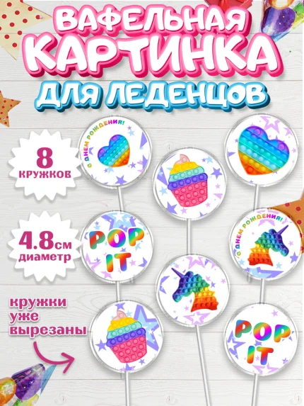 Вафельная картинка для леденцов 4,5см, Поп Ит, Мальчик, День рождения, арт. PL200657_2