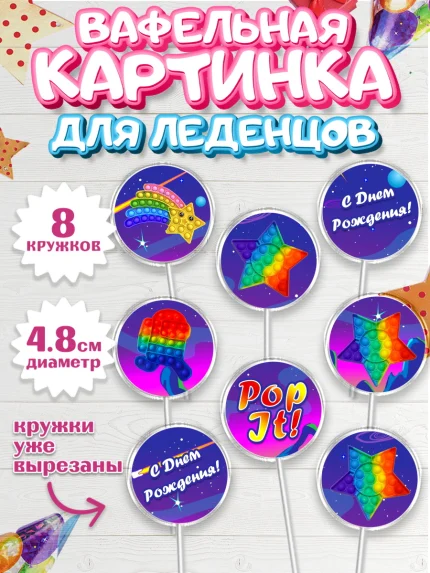 Вафельная картинка для леденцов 4,5см, Поп Ит, Девочка, День рождения, арт. PL200658_1