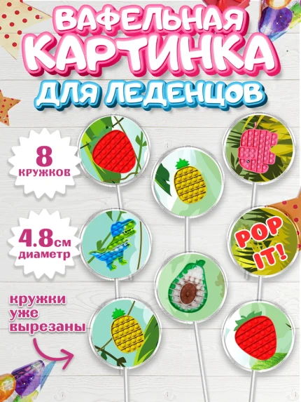 Вафельная картинка для леденцов 4,5см, Поп Ит, Девочка, День рождения, арт. PL200659_1