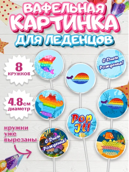 Вафельная картинка для леденцов 4,5см, Поп Ит, Девочка, День рождения, арт. PL200660_1