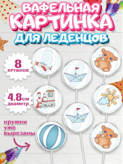Вафельная картинка для леденцов 4,5см, Новорожденный, Рождение мальчика, Девочка, Рождение ребёнка, арт. PL200679_1
