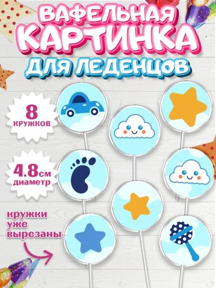 Вафельная картинка для леденцов 4,5см, Новорожденный, Рождение мальчика, Девочка, Рождение ребёнка, арт. PL200680_1