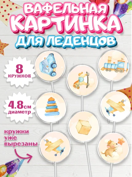 Вафельная картинка для леденцов 4,5см, Новорожденный, Рождение мальчика, Девочка, Рождение ребёнка, арт. PL200681_1