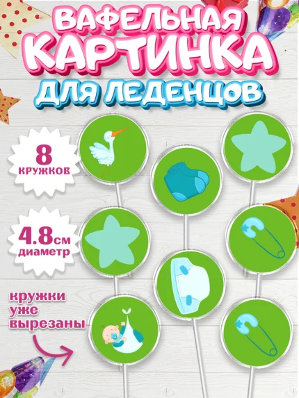 Вафельная картинка для леденцов 4,5см, Новорожденный, Рождение мальчика, Мальчик, Рождение ребёнка, арт. PL200682_1