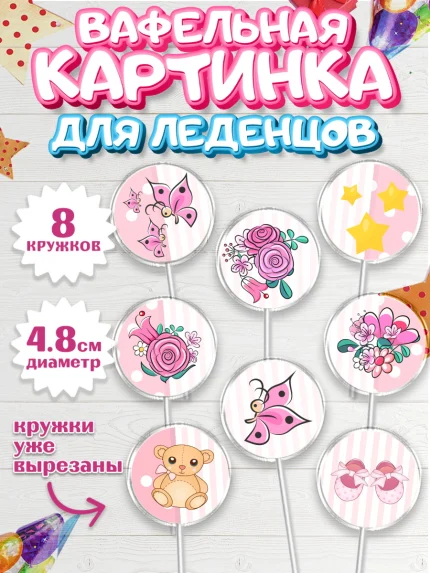 Вафельная картинка для леденцов 4,5см, Новорожденный, Рождение девочки, Девочка, Рождение ребёнка, арт. PL200699_1