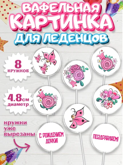 Вафельная картинка для леденцов 4,5см, Новорожденный, Рождение девочки, Девочка, Рождение ребёнка, арт. PL200700_1