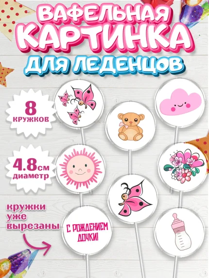 Вафельная картинка для леденцов 4,5см, Новорожденный, Рождение девочки, Девочка, Рождение ребёнка, арт. PL200701_1