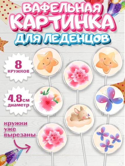 Вафельная картинка для леденцов 4,5см, Новорожденный, Рождение девочки, Девочка, Рождение ребёнка, арт. PL200702_1