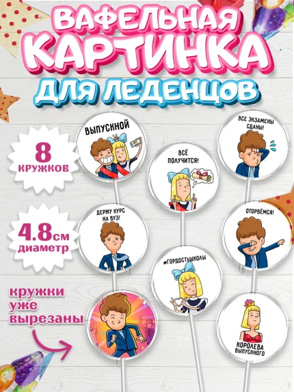 Вафельная картинка для леденцов 4,5см, Выпускной в школе, Школа, Выпускной, Последний звонок, арт. PL200716_1