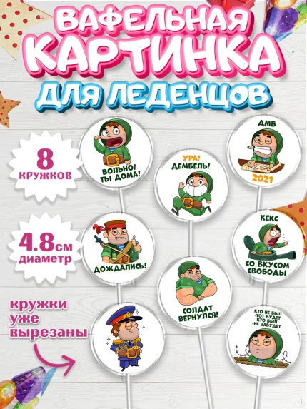 Вафельная картинка для леденцов 4,5см, 23 февраля, День Защитника Отечества, Мальчик, арт. PL200719_1