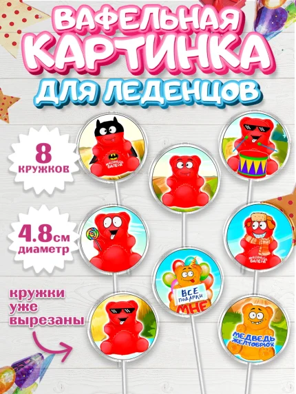 Вафельная картинка для леденцов 4,5см, Желейный медведь Валера, Девочка, День рождения, арт. PL200724_1