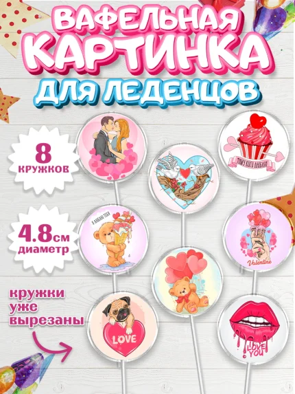Вафельная картинка для леденцов 4,5см, Любовь, 14 февраля, Признания в любви, Девушка, арт. PL200725_1