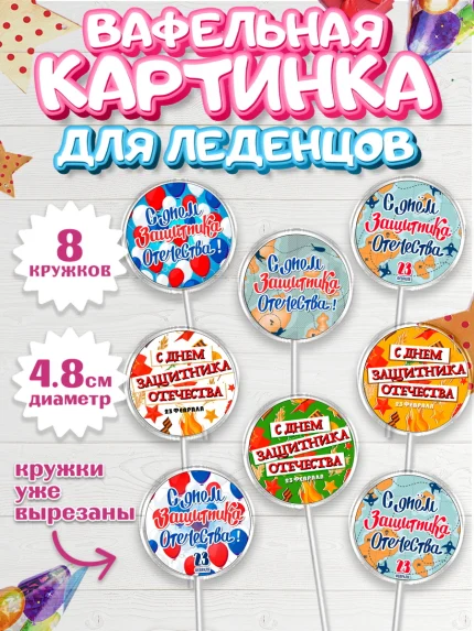 Вафельная картинка для леденцов 4,5см, 23 февраля, День Защитника Отечества, Мальчик, арт. PL200734_1