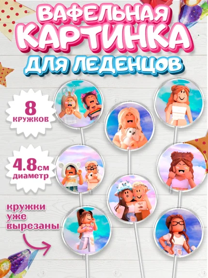 Вафельная картинка для леденцов 4,5см, Роблокс, Девочка, День рождения, арт. PL200739_1